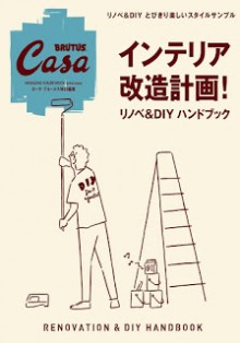 Casa-BRUTUS特別編集　インテリア改造計画！　リノベ＆DIYハンドブック-Interior-Kaizo-Keikaku-Ri-No-Be-DIY-Hand.jpg